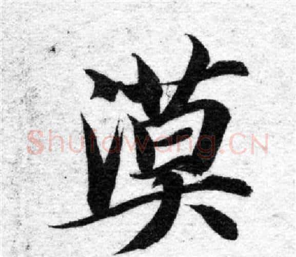 漠字智永毛笔楷书书法写法,摘自智永毛笔楷书书法作品