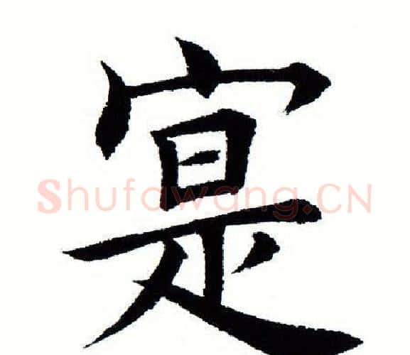 寔字田蕴章毛笔楷书书法写法,摘自田蕴章毛笔楷书书法作品