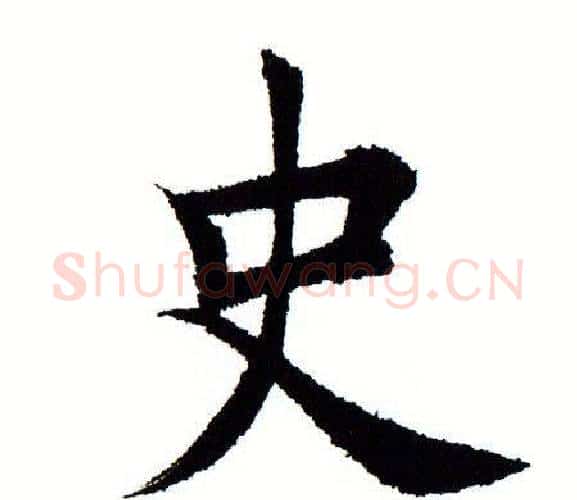 史字田蕴章毛笔楷书书法写法,摘自田蕴章毛笔楷书书法作品