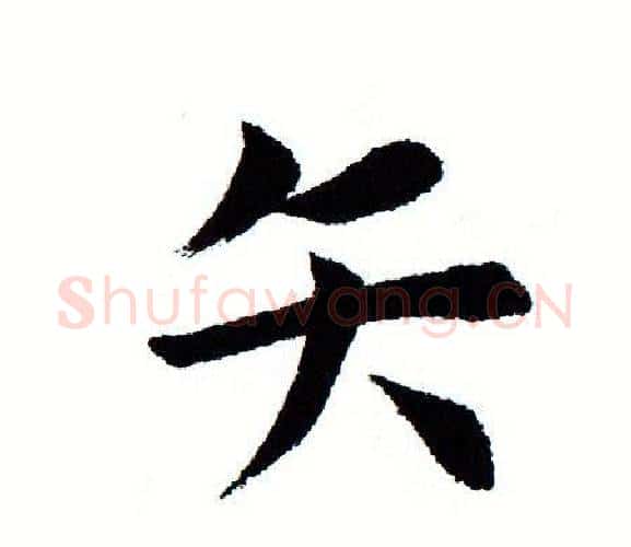 矢字田蕴章毛笔楷书书法写法,摘自田蕴章毛笔楷书书法作品