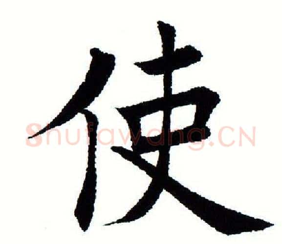 使字田蕴章毛笔楷书书法写法,摘自田蕴章毛笔楷书书法作品
