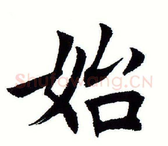 始字田蕴章毛笔楷书书法写法,摘自田蕴章毛笔楷书书法作品