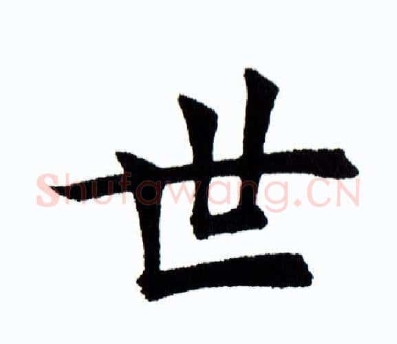 世字田蕴章毛笔楷书书法写法,摘自田蕴章毛笔楷书书法作品