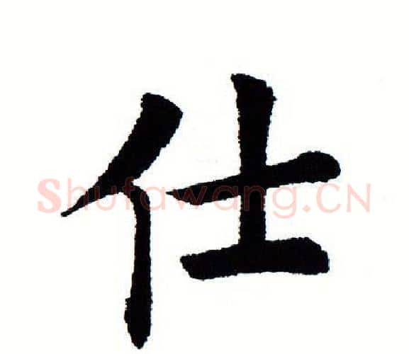 仕字田蕴章毛笔楷书书法写法,摘自田蕴章毛笔楷书书法作品