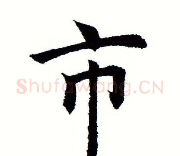 市字田蕴章毛笔楷书书法写法,摘自田蕴章毛笔楷书书法作品