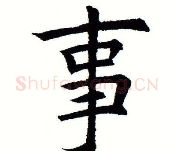 事字田蕴章毛笔楷书书法写法,摘自田蕴章毛笔楷书书法作品