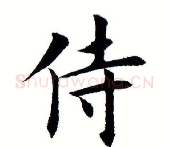 侍字田蕴章毛笔楷书书法写法,摘自田蕴章毛笔楷书书法作品