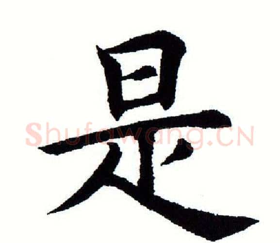 是字田蕴章毛笔楷书书法写法,摘自田蕴章毛笔楷书书法作品