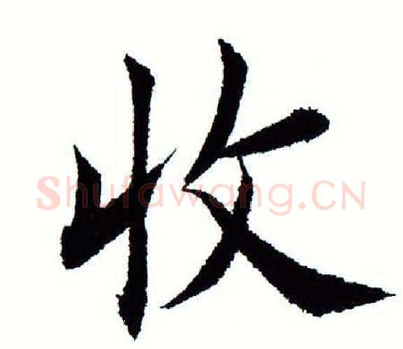 收字田蕴章毛笔楷书书法写法,摘自田蕴章毛笔楷书书法作品