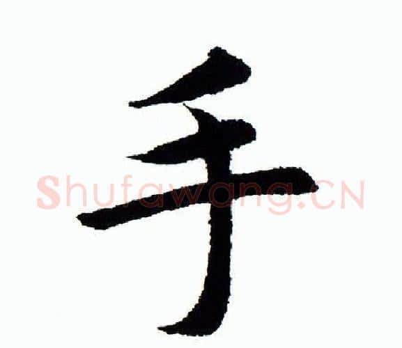 手字田蕴章毛笔楷书书法写法,摘自田蕴章毛笔楷书书法作品