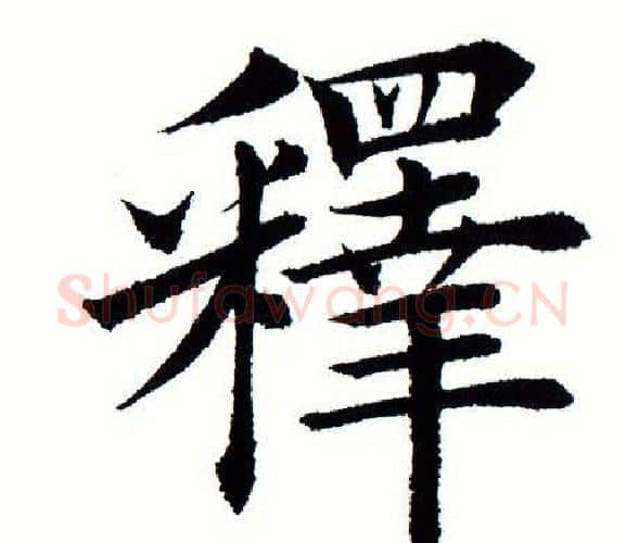 释字田蕴章毛笔楷书书法写法,摘自田蕴章毛笔楷书书法作品