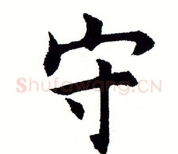 守字田蕴章毛笔楷书书法写法,摘自田蕴章毛笔楷书书法作品