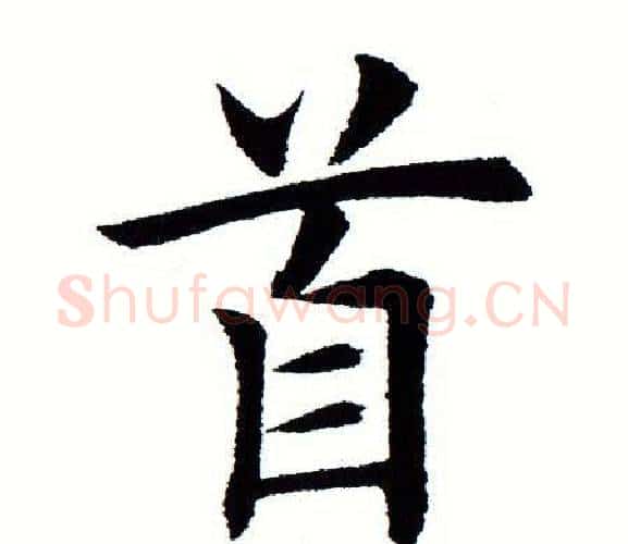 首字田蕴章毛笔楷书书法写法,摘自田蕴章毛笔楷书书法作品
