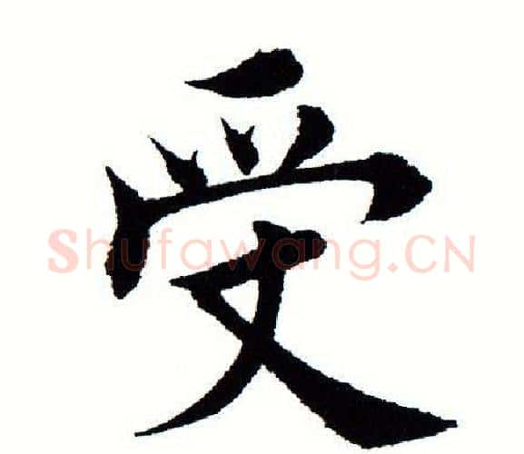 受字田蕴章毛笔楷书书法写法,摘自田蕴章毛笔楷书书法作品