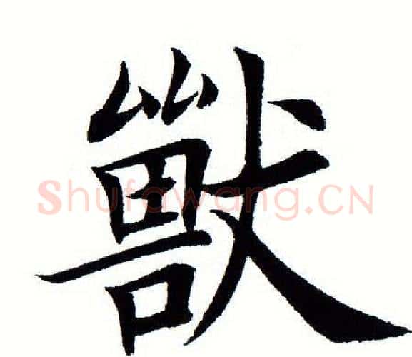 兽字田蕴章毛笔楷书书法写法,摘自田蕴章毛笔楷书书法作品
