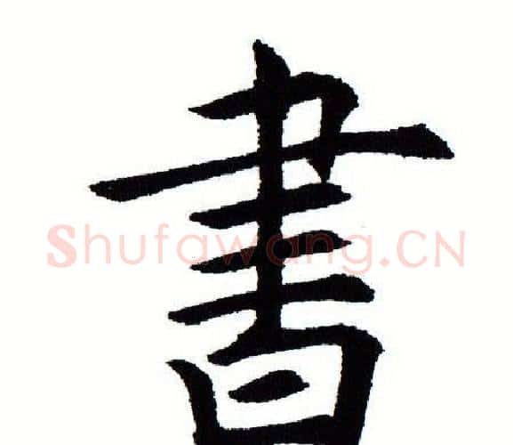 书字田蕴章毛笔楷书书法写法,摘自田蕴章毛笔楷书书法作品