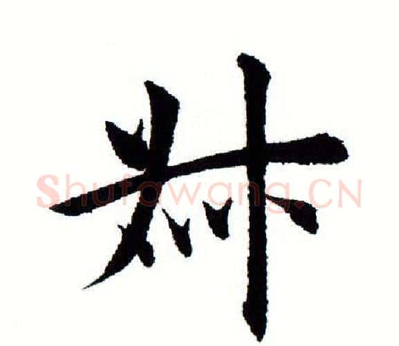 叔字田蕴章毛笔楷书书法写法,摘自田蕴章毛笔楷书书法作品
