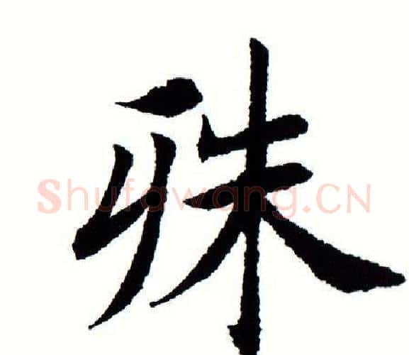 殊字田蕴章毛笔楷书书法写法,摘自田蕴章毛笔楷书书法作品