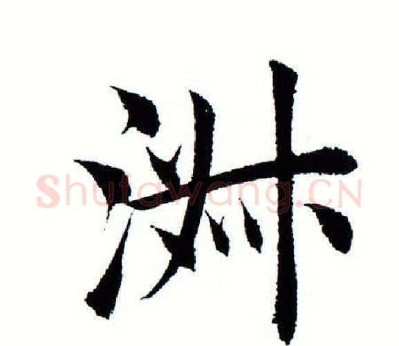 淑字田蕴章毛笔楷书书法写法,摘自田蕴章毛笔楷书书法作品