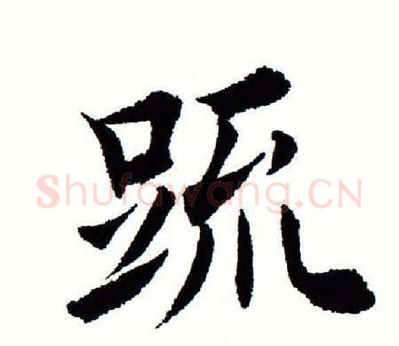 疏字田蕴章毛笔楷书书法写法,摘自田蕴章毛笔楷书书法作品