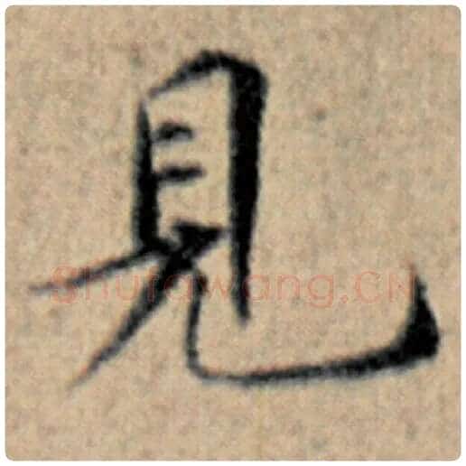 赵孟頫毛笔楷书见字的写法,摘自赵孟頫书法作品汉汲黯传