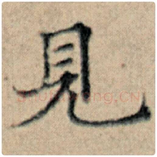 赵孟頫毛笔楷书见字的写法,摘自赵孟頫书法作品汉汲黯传