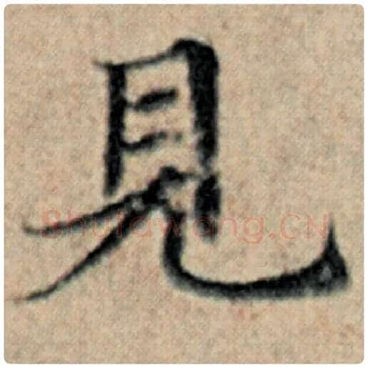 赵孟頫毛笔楷书见字的写法,摘自赵孟頫书法作品汉汲黯传