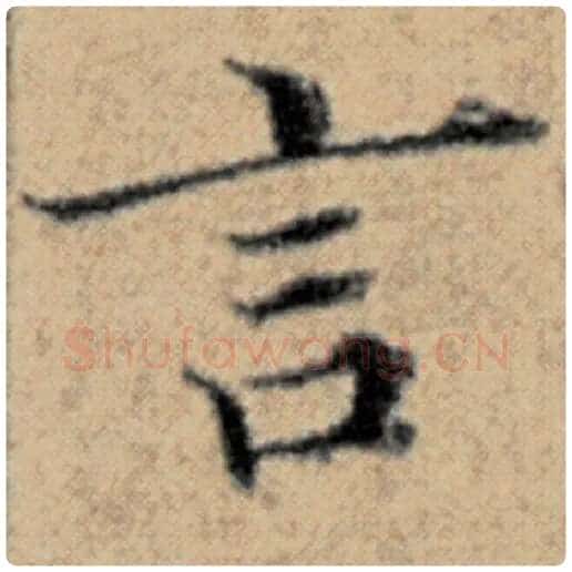 赵孟頫毛笔楷书言字的写法,摘自赵孟頫书法作品汉汲黯传