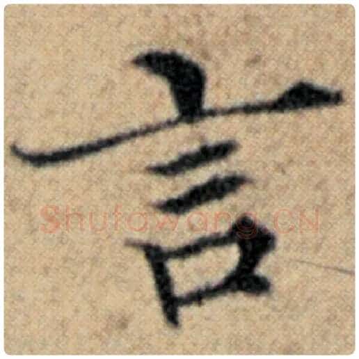 赵孟頫毛笔楷书言字的写法,摘自赵孟頫书法作品汉汲黯传