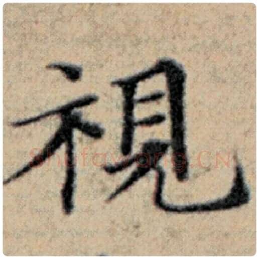 赵孟頫毛笔楷书视字的写法,摘自赵孟頫书法作品汉汲黯传