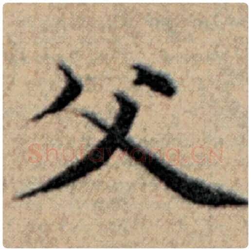 赵孟頫毛笔楷书父字的写法,摘自赵孟頫书法作品汉汲黯传