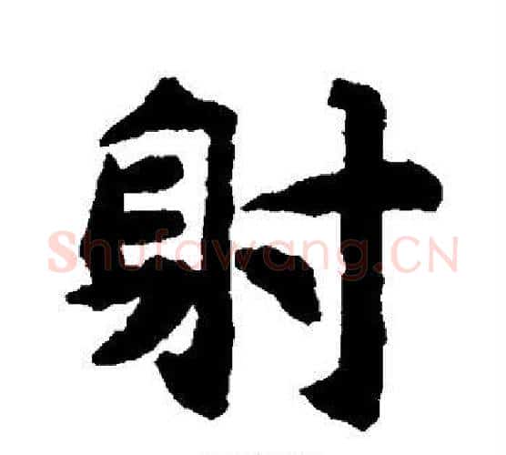 射字揭傒斯毛笔楷书书法写法,摘自揭傒斯毛笔楷书书法作品