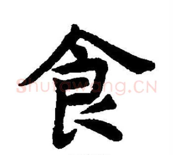 食字揭傒斯毛笔楷书书法写法,摘自揭傒斯毛笔楷书书法作品