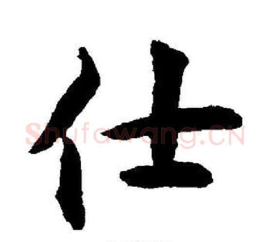 仕字揭傒斯毛笔楷书书法写法,摘自揭傒斯毛笔楷书书法作品