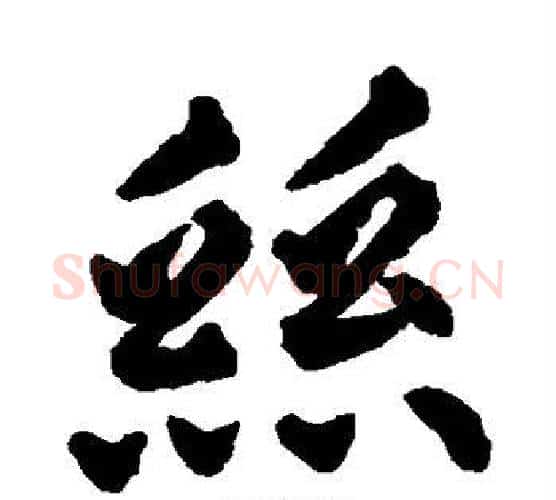 丝字揭傒斯毛笔楷书书法写法,摘自揭傒斯毛笔楷书书法作品