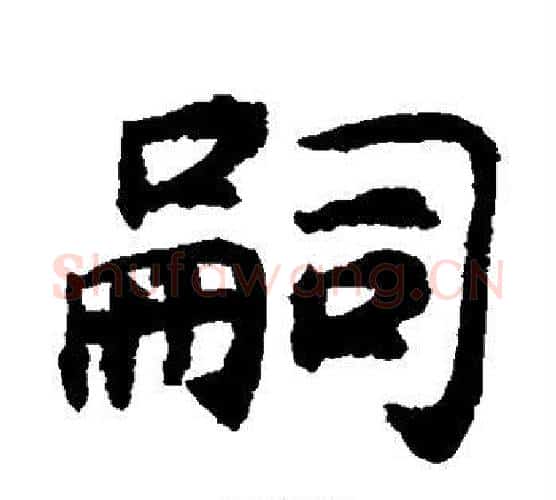 嗣字揭傒斯毛笔楷书书法写法,摘自揭傒斯毛笔楷书书法作品