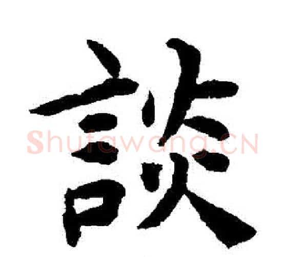 談字揭傒斯毛笔楷书书法写法,摘自揭傒斯毛笔楷书书法作品