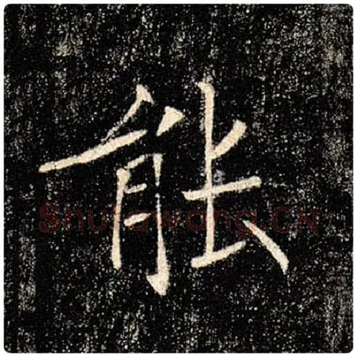 褚遂良毛笔楷书能字的写法,摘自褚遂良书法作品雁塔圣教序