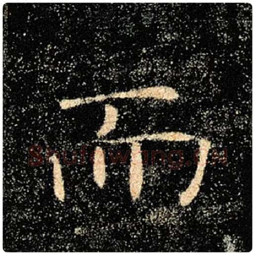 褚遂良毛笔楷书而字的写法,摘自褚遂良书法作品雁塔圣教序