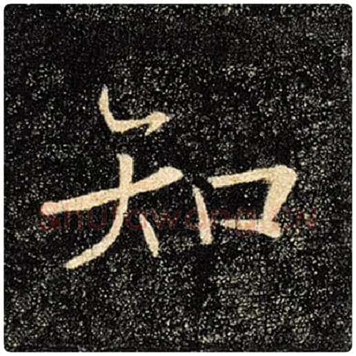 褚遂良毛笔楷书知字的写法,摘自褚遂良书法作品雁塔圣教序