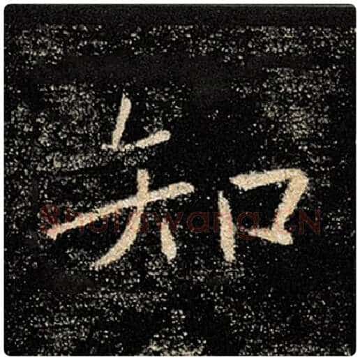 褚遂良毛笔楷书知字的写法,摘自褚遂良书法作品雁塔圣教序