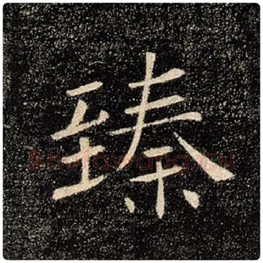 褚遂良毛笔楷书臻字的写法,摘自褚遂良书法作品雁塔圣教序