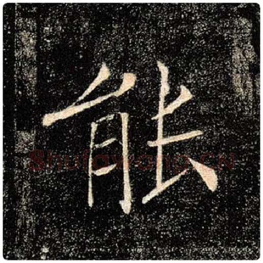 褚遂良毛笔楷书能字的写法,摘自褚遂良书法作品雁塔圣教序