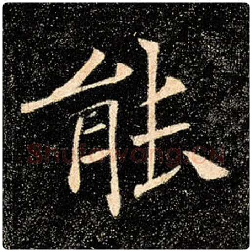 褚遂良毛笔楷书能字的写法,摘自褚遂良书法作品雁塔圣教序