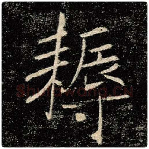 褚遂良毛笔楷书耨字的写法,摘自褚遂良书法作品雁塔圣教序