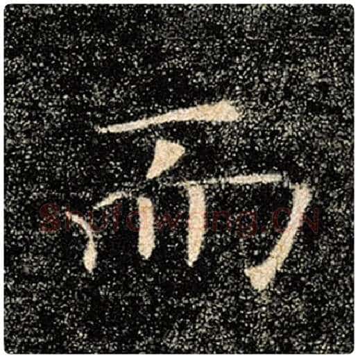 褚遂良毛笔楷书而字的写法,摘自褚遂良书法作品雁塔圣教序