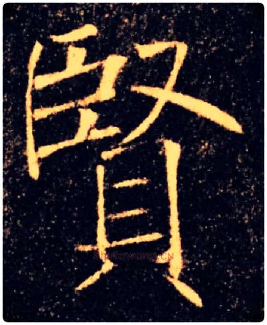 賢毛笔楷书写法,摘自唐褚遂良雁塔圣教序