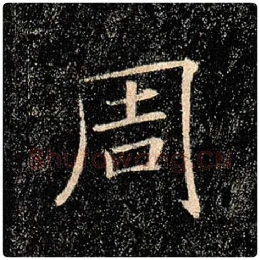 褚遂良毛笔楷书周字的写法,摘自褚遂良书法作品雁塔圣教序