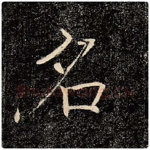 褚遂良毛笔楷书名字的写法,摘自褚遂良书法作品雁塔圣教序