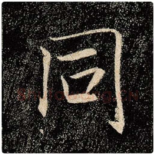 褚遂良毛笔楷书同字的写法,摘自褚遂良书法作品雁塔圣教序